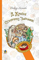 Книга В Країні Сонячних Зайчиків. Повість-казка. Автор - В. Нестайко (Богдан) (тв.)