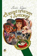 Книга Алісині пригоди у Дивокраї. Автор - Льюїс Керрол (Богдан) (м'яка)