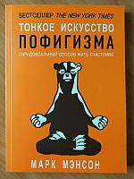 Марк Мэнсон. Тонкое искусство пофигизма. Парадоксальный способ жить счастливо