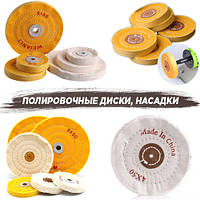 Полірувальні кола муслиновые