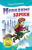 Невидимі замки. Казкові повісті