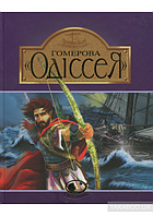 Гомерова "Одіссея" Світовид Видавництво"Богдан"