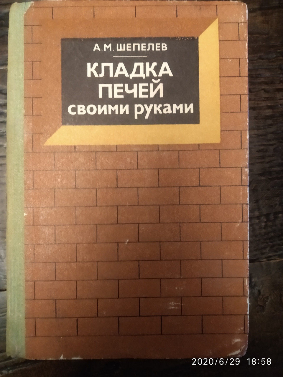 Кладка печей своїми руками Шепелєв А. М.