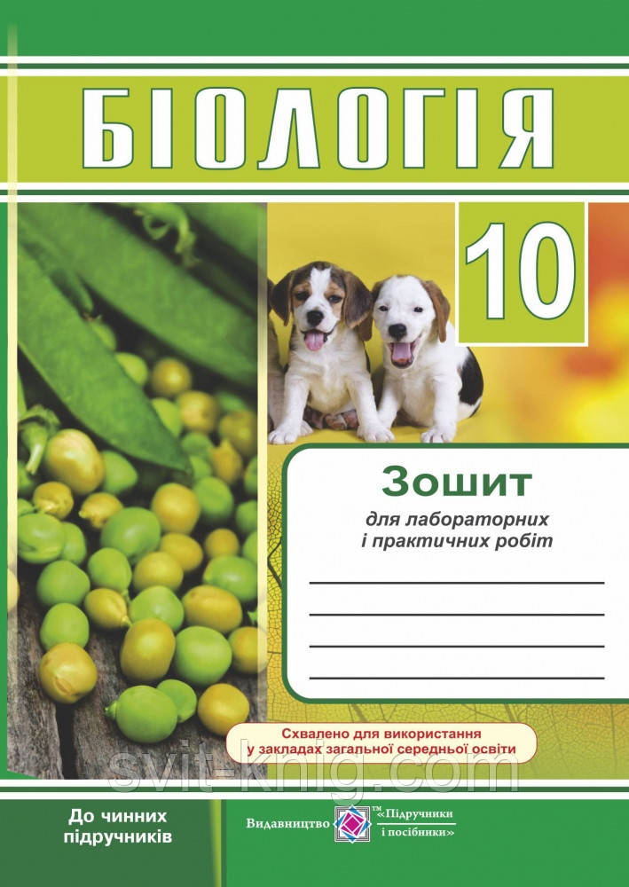 Зошит для лабораторних і практичних робіт з біології. 10 клас. Нова програма!, фото 1
