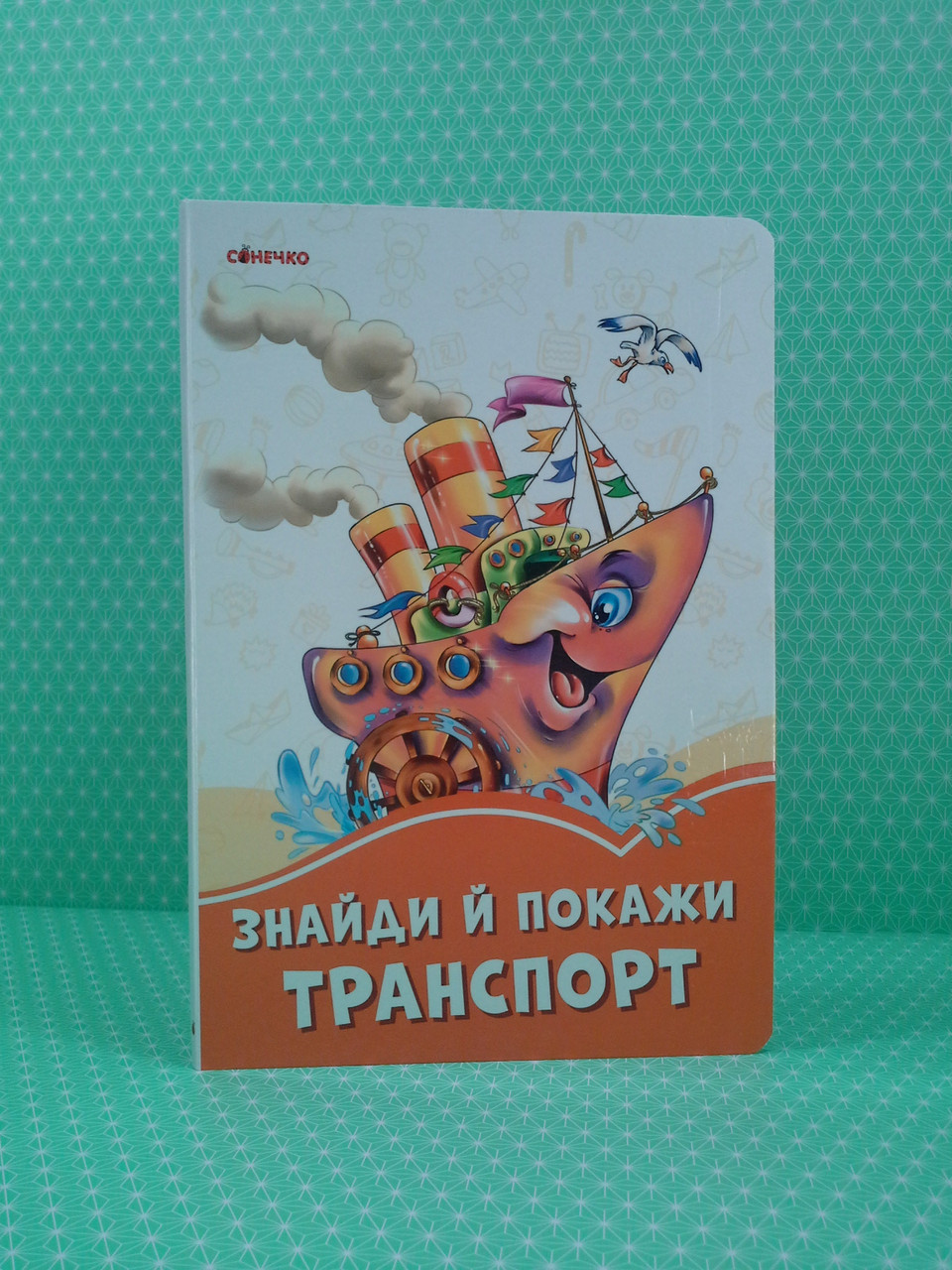 Ранок Картон Помаранчеві книжки Знайди й покажи транспорт (у) Сонечко