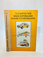 Колотилов В. и др. Техническое моделирование и конструирование (б/у).