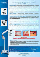 Сканер — мікроскоп хірургічний Calipso