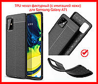 TPU резиновый чехол фактурный для Samsung Galaxy A51 2020 A515 с имитацией кожи (черный)