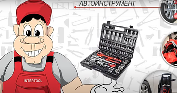 Інструменти в автомобіль INTERTOOL – які вони?