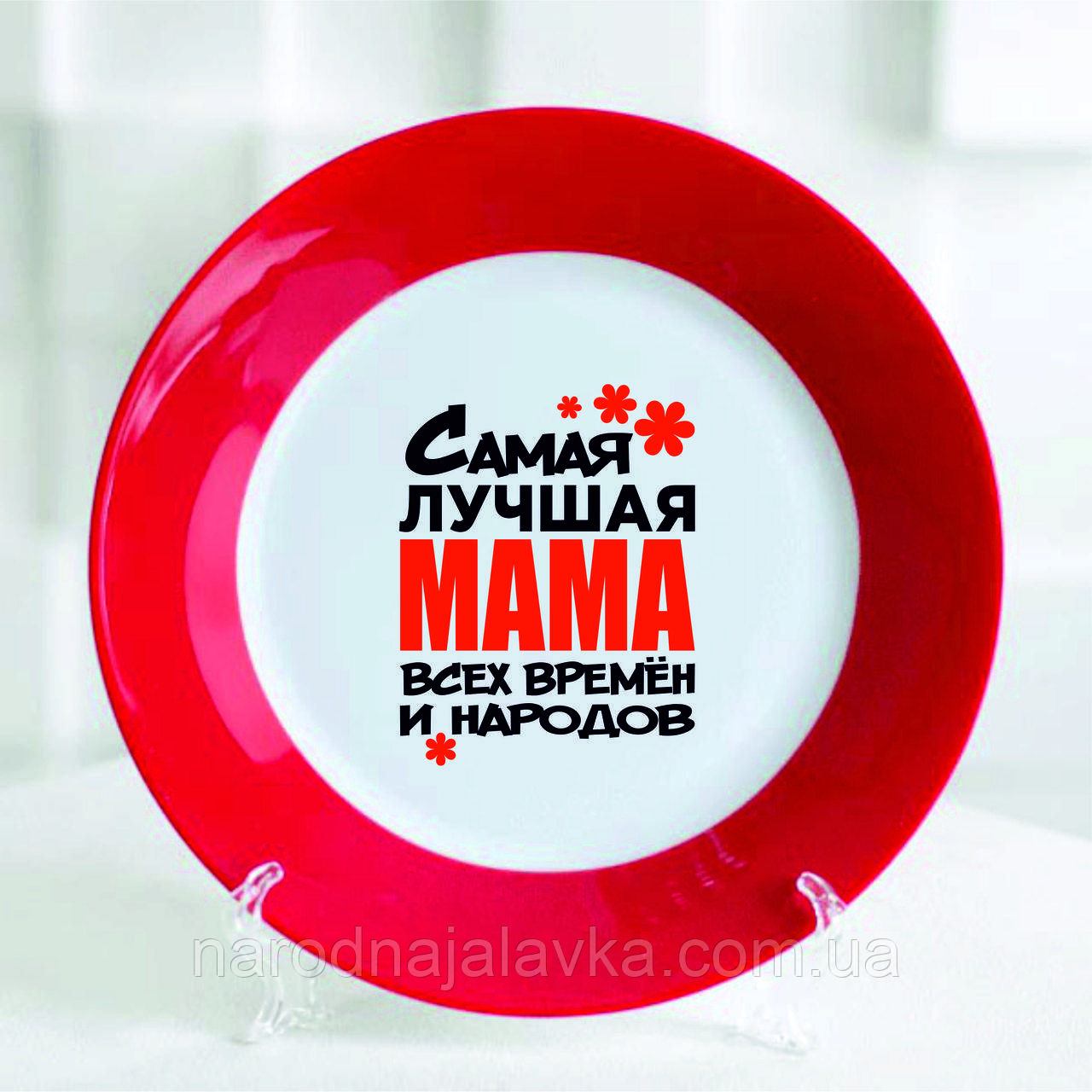 Подарункова сувенірна тарілка. Для мами. Подарунок для мами.