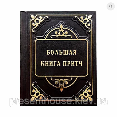 Книга шкіряна "Велика книга притч" (М0)