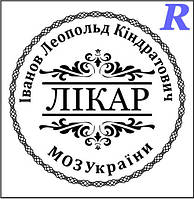 Изготовим печать врача, доктора, печать докторская, купить, заказать, изготовление, эскиз 3-4