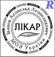 Изготовим печать врача, доктора, врачебную печать, изготовление на заказ