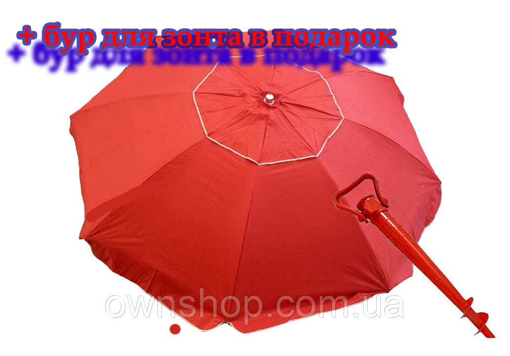 Пляжна парасолька червона 2.5 м у чохлі + бур для парасольки в ПОДАРУНОК!, фото 1