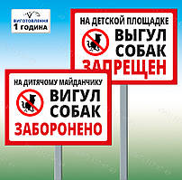 Табличка на дитячому майданчику вигул собак заборонена