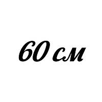 Довжина 60 см