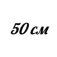 Довжина 50 см