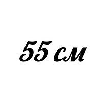 Довжина 55 см