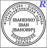 Замовити печатку ФОП, виготовити, купити Ескіз 2-6 ФОП, ПП, ІП