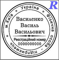 Замовити печатку ФОП, виготовити, купити Ескіз 2-10 ФОП, ПП, ІП