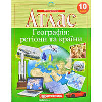 Атлас 10 клас Географія: регіони та країни Картографія