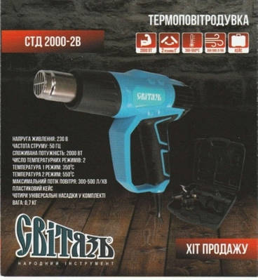 Фен технічний Світязь СТД 2000-2В