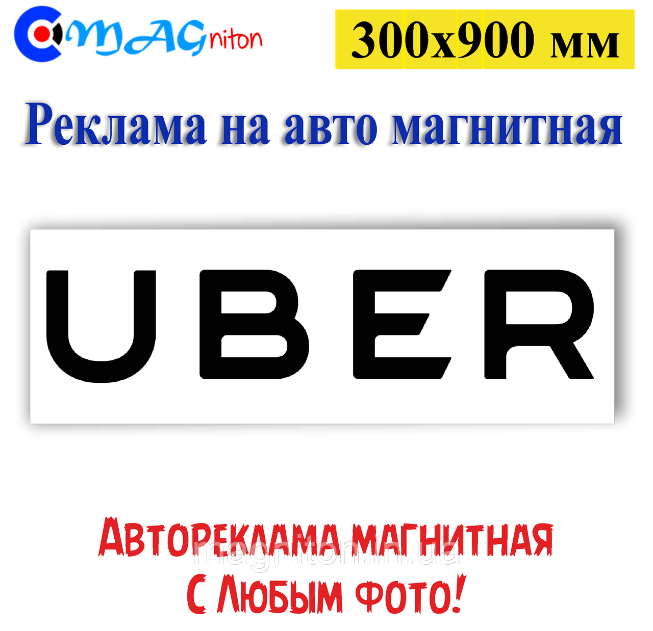 Магнітна стрічка UBER 300х900 мм