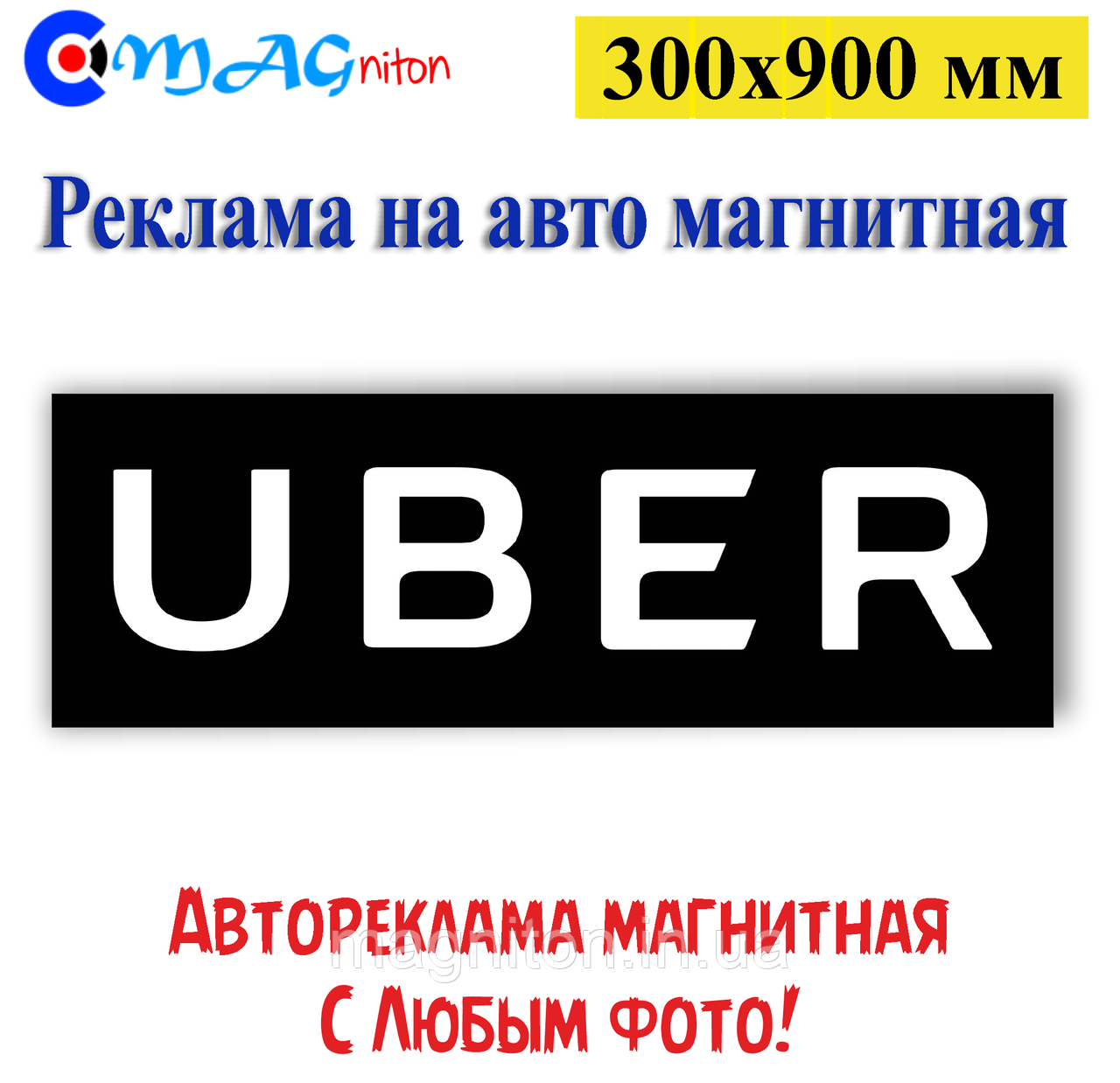 Магнітна стрічка UBER 300х900 мм