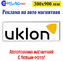 Магнітна стрічка Uklon 300х900 мм