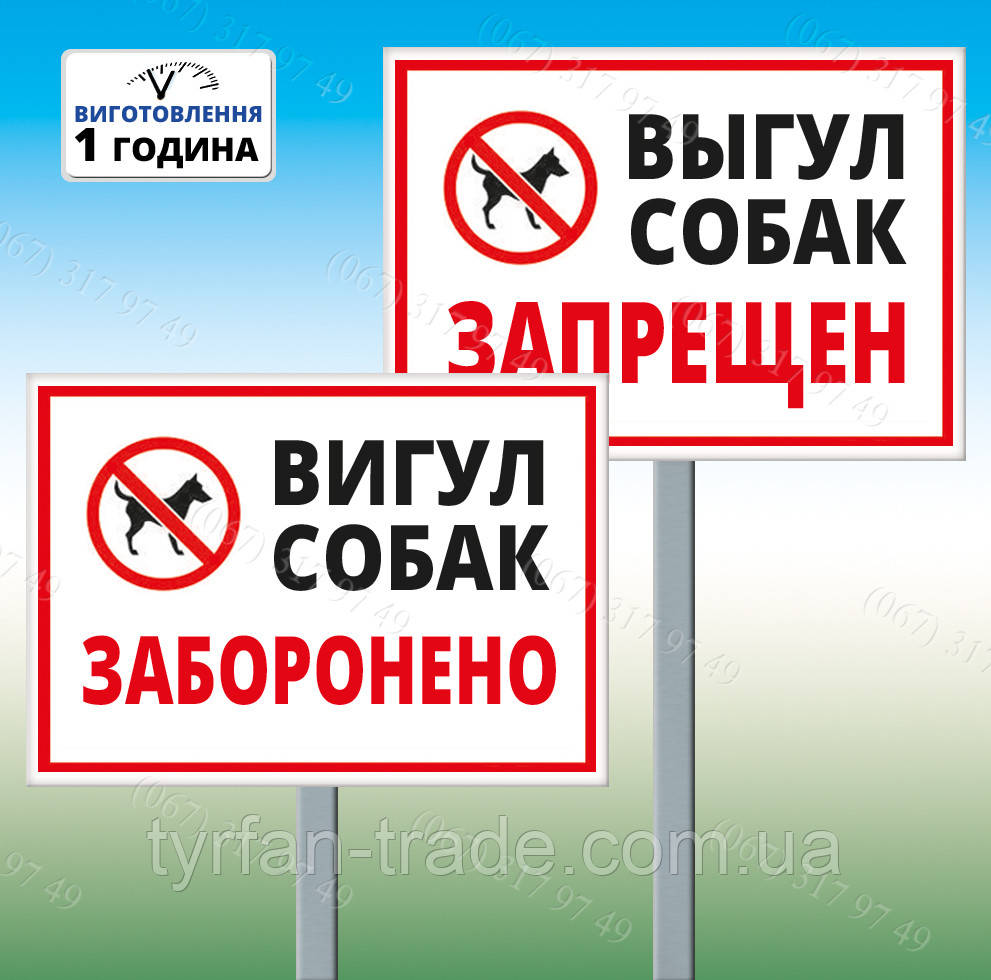 Табличка на ніжці-штирі "Вигул собак заборонено" 130*250мм, одностороння (метал)