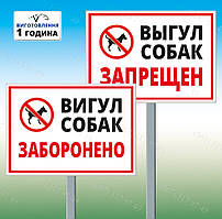 Табличка на ніжці-штирі "Вигул собак заборонено" 130*250мм, одностороння (метал)