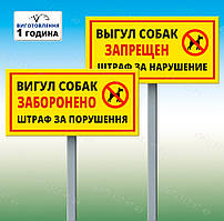 Табличка на ніжці-штирі "Вигул собак заборонено" 130*250мм, одностороння (метал)