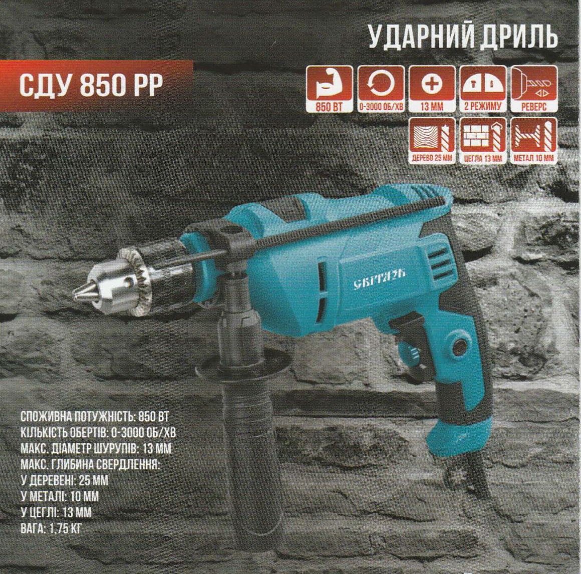 Дриль Ударний Світязь СДУ 850 РР