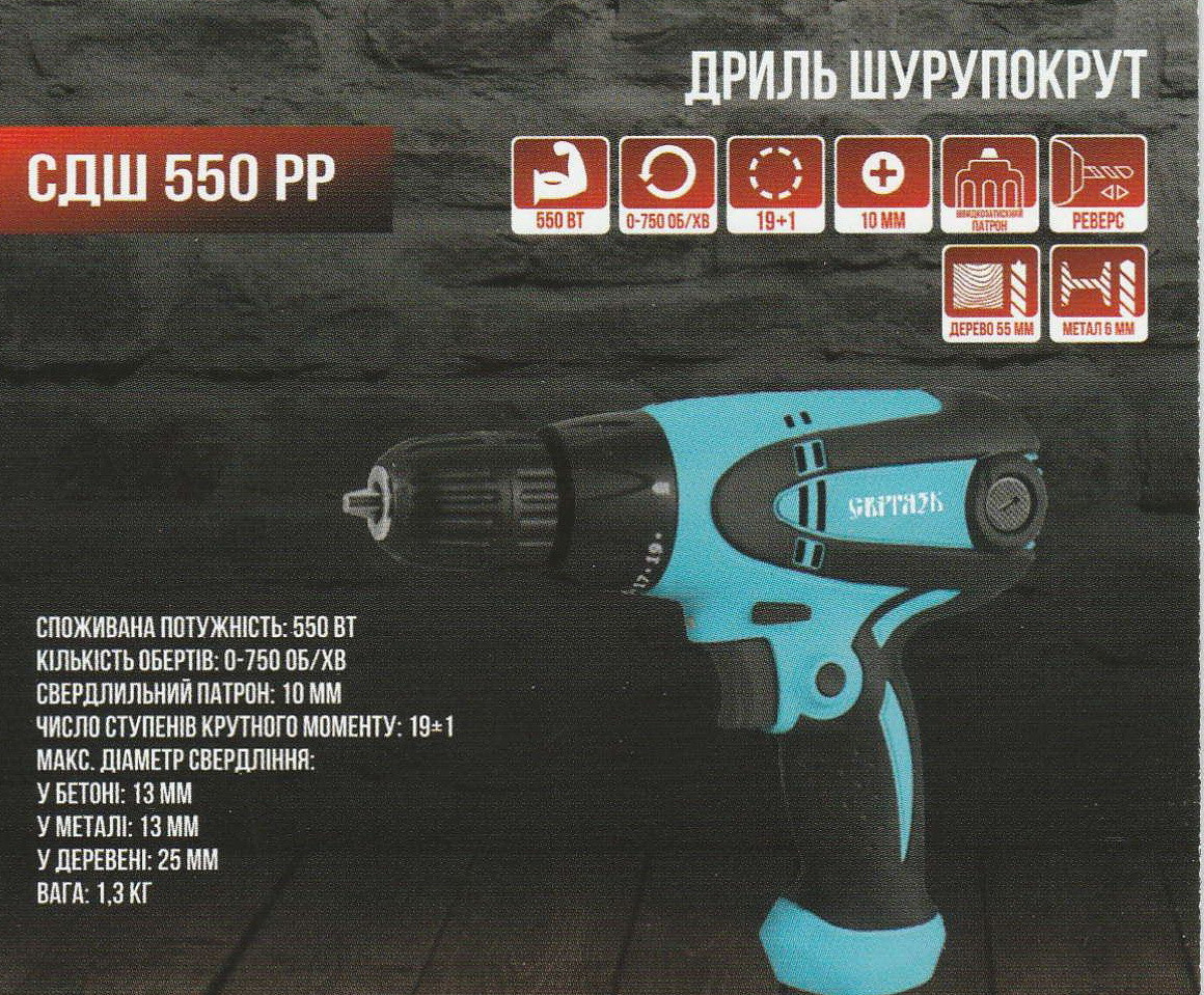 Дриль Шурупокрут СДШ 550 РР