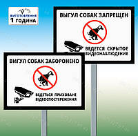 Табличка Вигул собак заборонено - Ведеться приховане відеоспостереження з ніжкою для установки виготовимо за 1