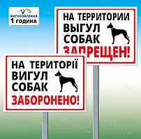Металева Табличка на території вигул собак заборонено з ніжкою для установки виготовимо за 1 годину