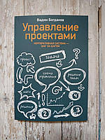 Керування проєктами. Корпоративна система крок за кроком. Вади Богданів