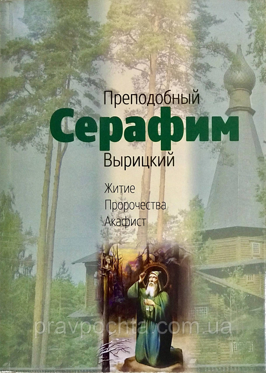 Серафим Вирицький. Житіє. Пророцтва. Акафіст