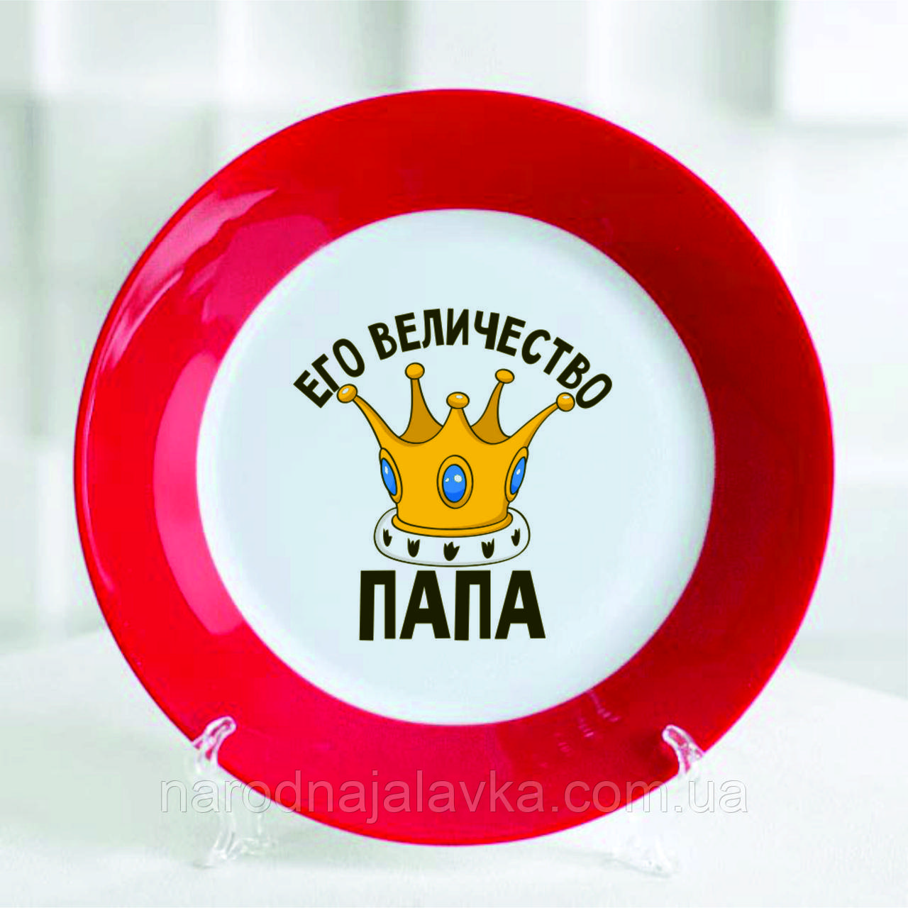 Подарункова сувенірна тарілка. Його Величність тато. Подарунок для тата.