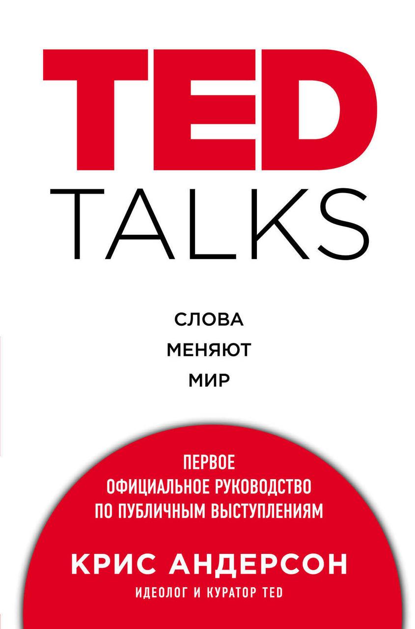 TED TALKS Слова змінюють світ Кріс Андерсон