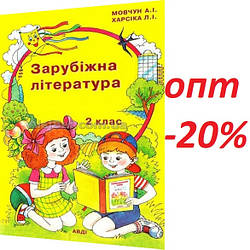 2 клас / Зарубіжна література. Хрестоматія / Мовчун / Авді