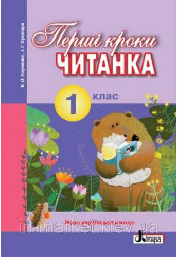 1 клас Читанка Перші кроки Науменко В. Літера