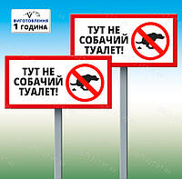 Табличка Тут не собачий туалет Вигул собак заборонено на ніжці для установки землю