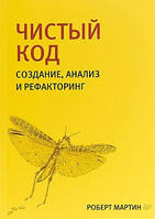 Чистий код: створення, аналіз і рефакторинг, Роберт Мартін