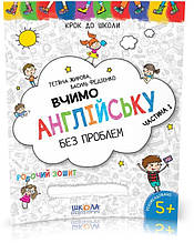 Вчимо англійську без проблем (част. 1) Серія: Крок до школи Автор: Т. Жирова В. Федієнко Школа