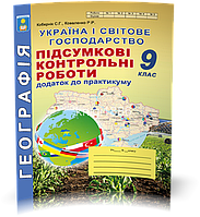9 клас Географія Україна і світове господарство Підсумкові контрольні роботи КобернікС.Г.Коваленко Р.Р. Абетка