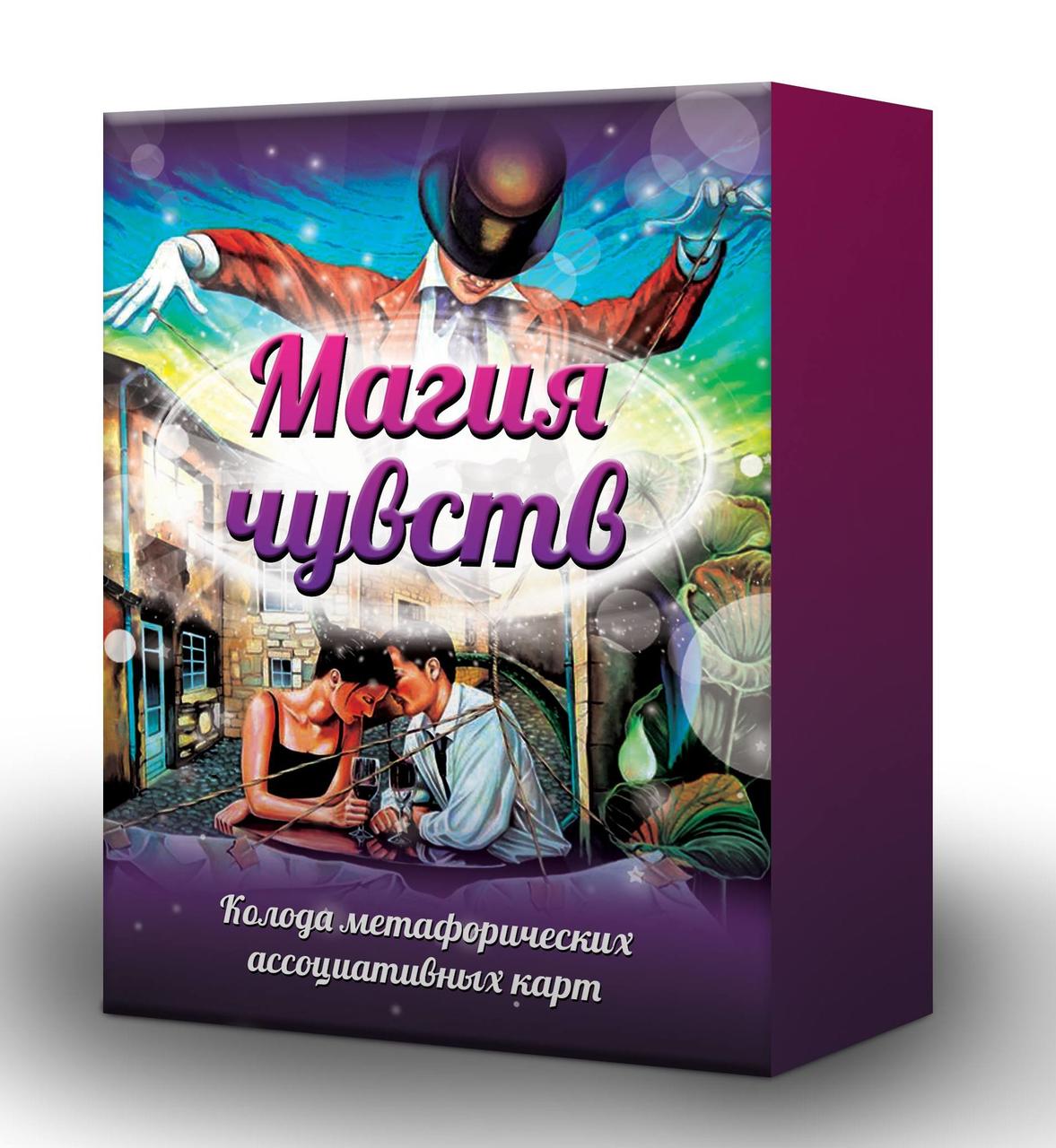 Метафорические карты "Магия чувств". Лебедь Ирина: продажа, цена в ...