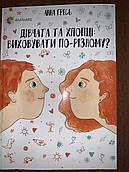 Книга Дівчата та хлопці: виховувати по-різному