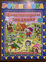 Книга Цікаві та корисні завдання. Розвивайка