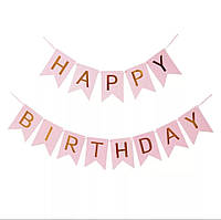 Паперові прапорці HAPPY BIRTHDAY| Рожевий
